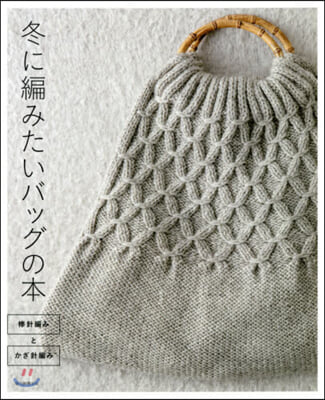 冬に編みたいバッグの本 