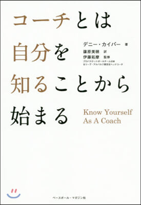 コ-チとは自分を知ることから始まる