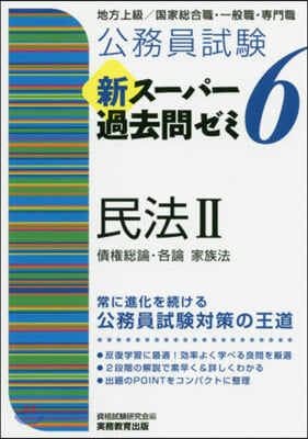 新ス-パ-過去問ゼミ6 民法 2