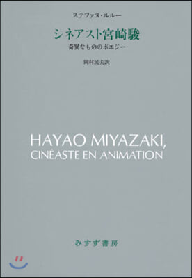 シネアスト宮崎駿 奇異なもののポエジ-