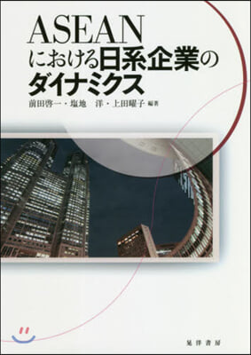 ASEANにおける日系企業のダイナミクス