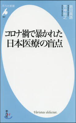 コロナ禍で暴かれた日本醫療の盲点