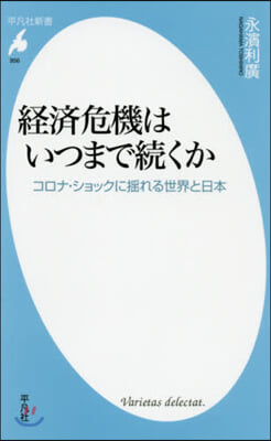 經濟危機はいつまで續くか コロナ.ショッ