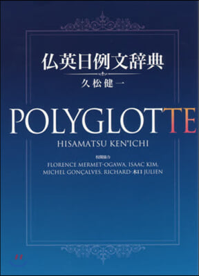 佛英日例文辭典 POLYGLOTTE