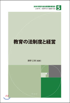 敎育の法制度と經營