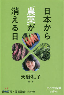 日本から“農藥”が消える日