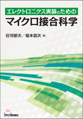 エレクトロニクス實裝のためのマイクロ接合