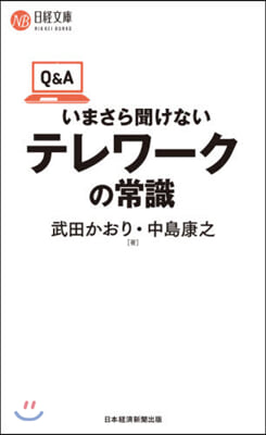 Q&amp;A いまさら聞けないテレワ-クの常識