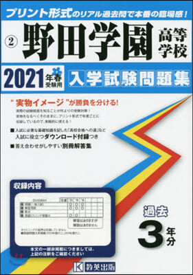 ’21 野田學園高等學校