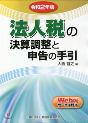 令2 法人稅の決算調整と申告の手引