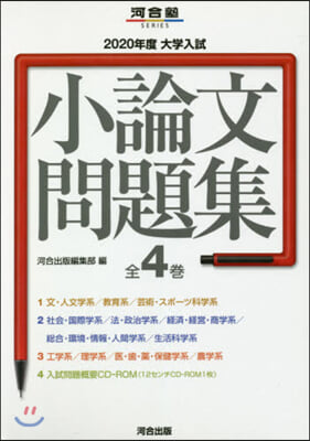 ’20 大學入試小論文問題集 全4卷