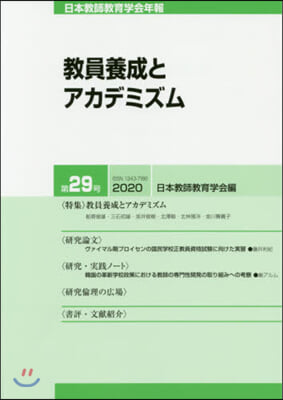 敎員養成とアカデミズム