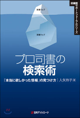 プロ司書の檢索術 「本當に欲しかった情報