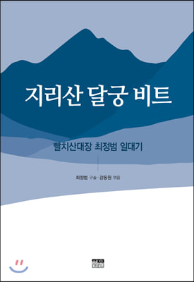 지리산 달궁 비트