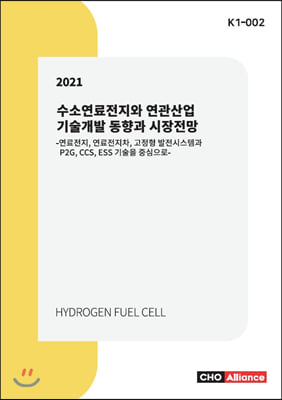 2021 수소연료전지와 연관산업 기술개발 동향과 시장전망