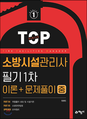 소방시설관리사 필기 1차(이론＋문제풀이) 중