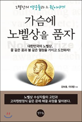 가슴에 노벨상을 품자