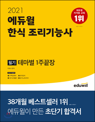 2021 에듀윌 한식 조리기능사 필기 테마별 1주끝장