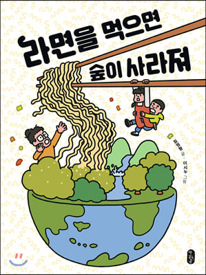 라면을 먹으면 숲이 사라져