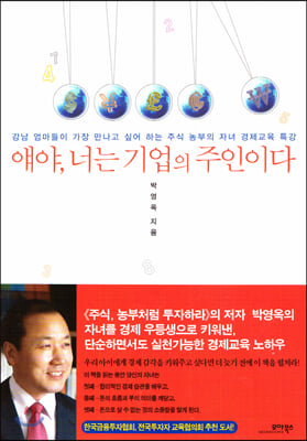 얘야, 너는 기업의 주인이다