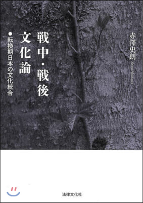 戰中.戰後文化論－轉換期日本の文化統合