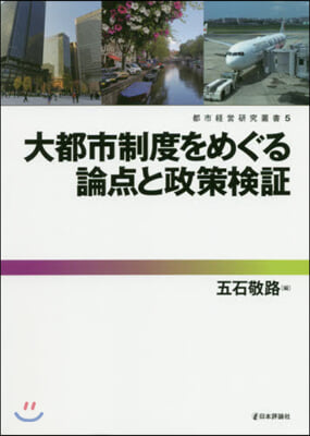 大都市制度をめぐる論点と政策檢證