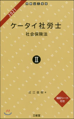 ’21 ケ-タイ社勞士   2 社會保險