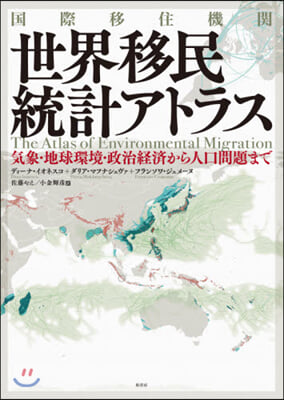 國際移住機關 世界移民統計アトラス