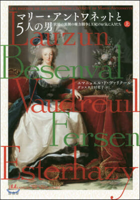 マリ-.アントワネットと5人の男 上