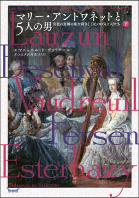 マリ-.アントワネットと5人の男 下