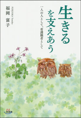 生きるを支えあう 一人の人として,看護職