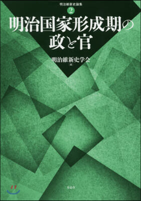 明治國家形成期の政と官