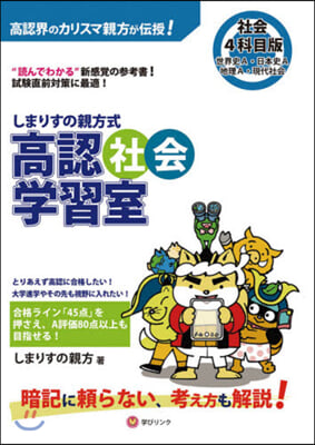 しまりすの親方式高認社會學習室 4科目版