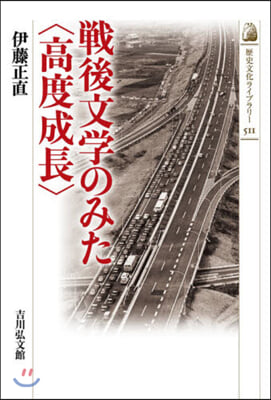 戰後文學のみた〈高度成長〉