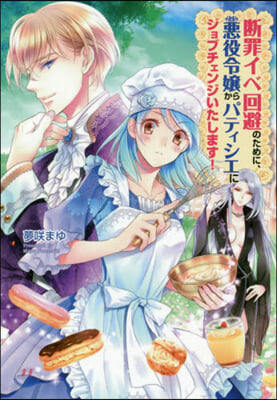 斷罪イベ回避のために,惡役令孃からパティシエにジョブチェンジいたします! 