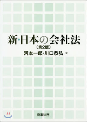 新.日本の會社法 第2版