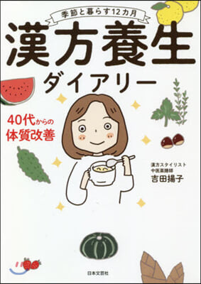 季節と暮らす12カ月 漢方養生ダイアリ-