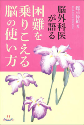 腦外科醫が語る困難を乘りこえる腦の使い方