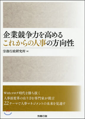 企業競爭力を高めるこれからの人事の方向性