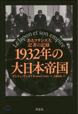 1932年の大日本帝國 あるフランス人記