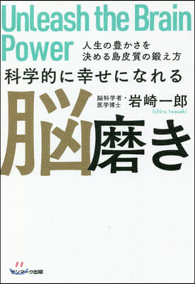 科學的に幸せになれる腦磨き