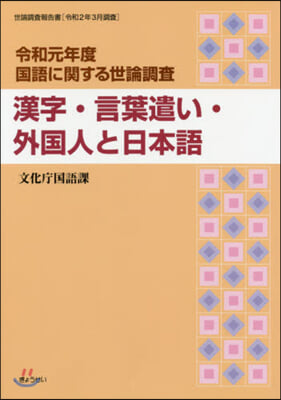 漢字.言葉遣い.外國人と日本語