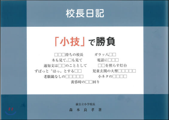 校長日記 小技で勝負