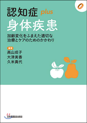 認知症plus身體疾患 加齡變化をふまえ