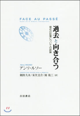 過去と向き合う 現代の記憶についての試論