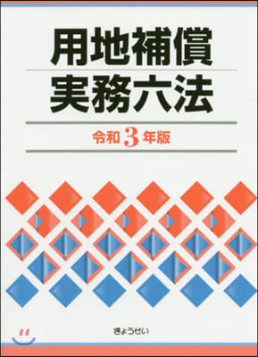 令3 用地補償實務六法