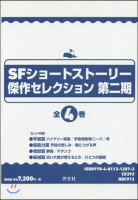 SFショ-トスト-リ-傑作セレ 2期全4