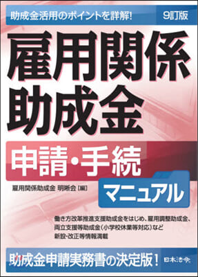 雇用關係助成金申請.手續マニュアル 9訂 9訂版