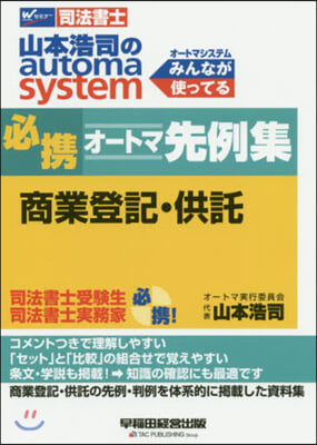 必携オ-トマ先例集 商業登記.供託