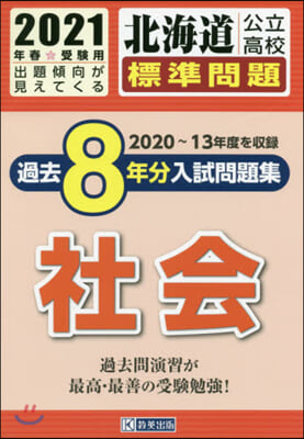 ’21 北海道公立高校標準問題過去 社會